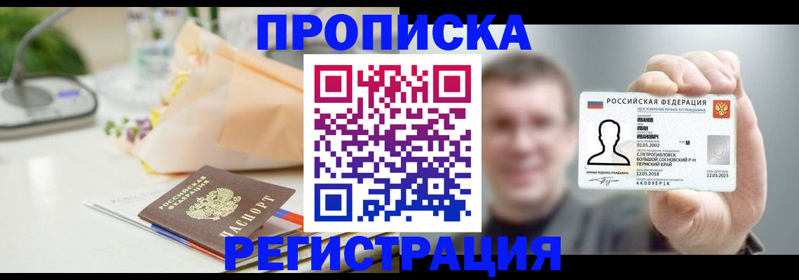 временная прописка в Анадыре
